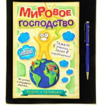 Набор подарочный "Мировое господство" ежедневник 96 листов + ручка